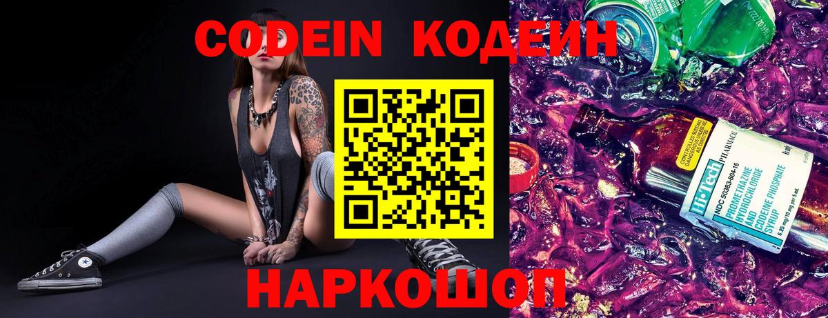 Кодеин Purple Drank  Вход с VPN  Ростов-на-Дону  Кодеиновый сироп Lean Purple Drank 